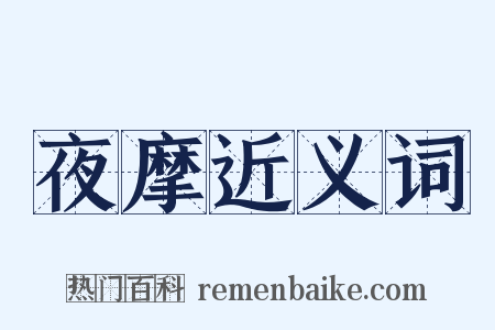 夜摩近义词是什么意思的图片